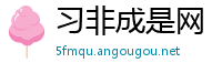 习非成是网